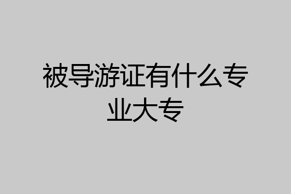 被导游证有什么专业大专