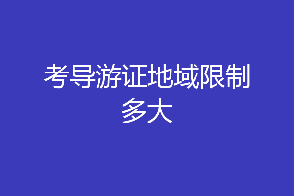 考导游证地域限制多大