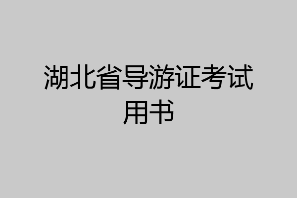 湖北省导游证考试用书