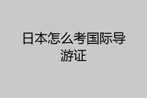 日本怎么考国际导游证