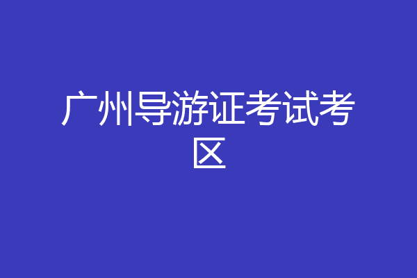 广州导游证考试考区