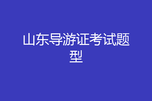山东导游证考试题型