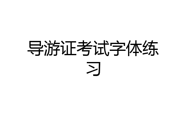 导游证考试字体练习