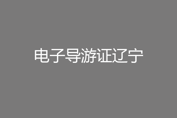 电子导游证辽宁