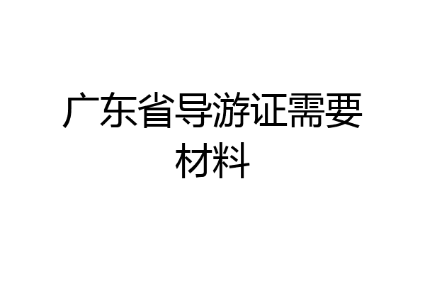 广东省导游证需要材料