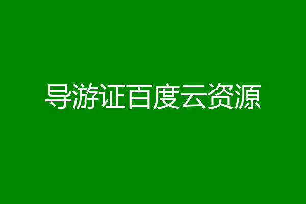 导游证百度云资源