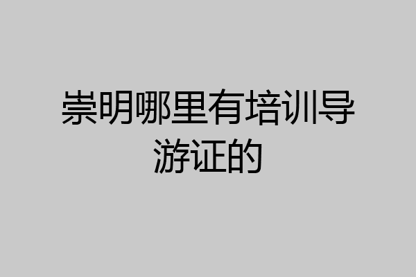 崇明哪里有培训导游证的