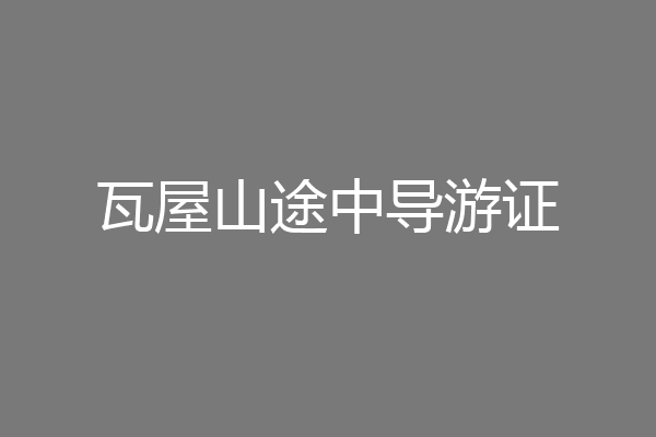 瓦屋山途中导游证