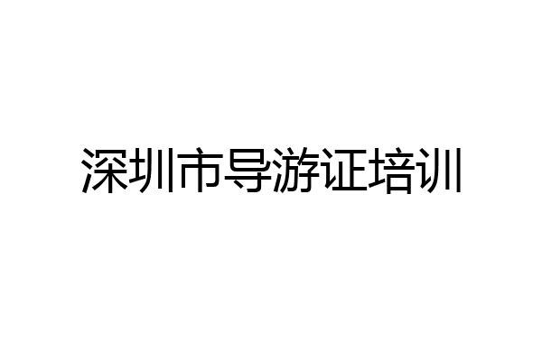 深圳市导游证培训