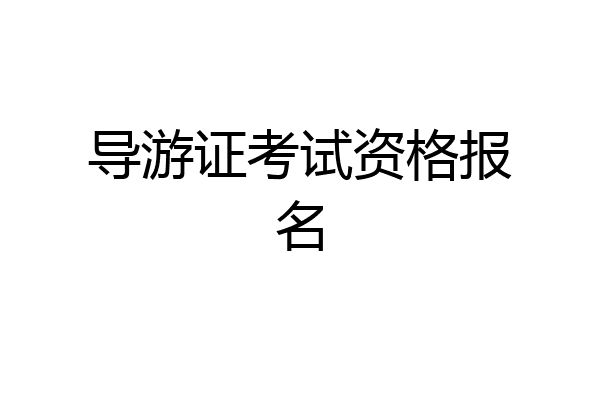 导游证考试资格报名