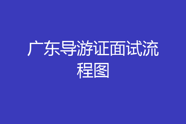 广东导游证面试流程图