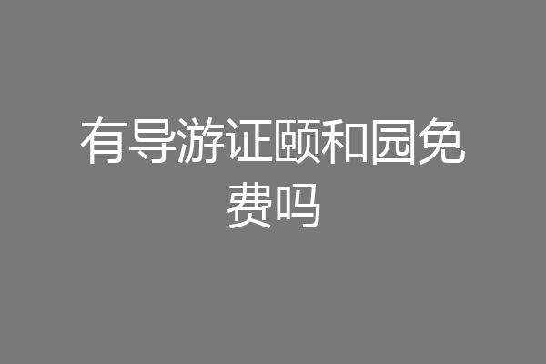 有导游证颐和园免费吗
