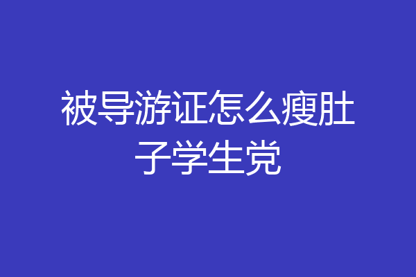 被导游证怎么瘦肚子学生党