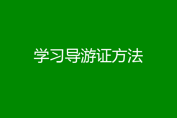 学习导游证方法