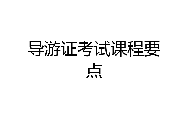 导游证考试课程要点