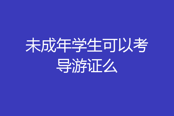未成年学生可以考导游证么