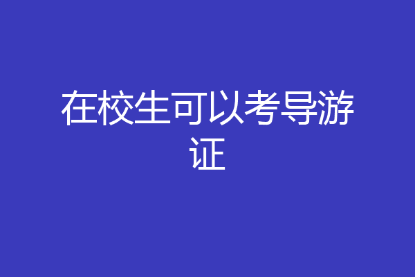 在校生可以考导游证