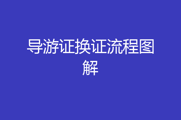导游证换证流程图解