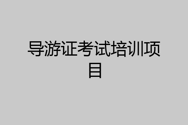 导游证考试培训项目