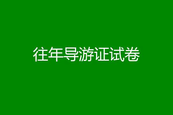 往年导游证试卷