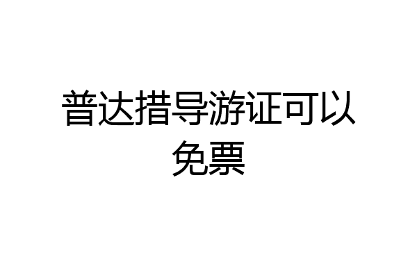 普达措导游证可以免票
