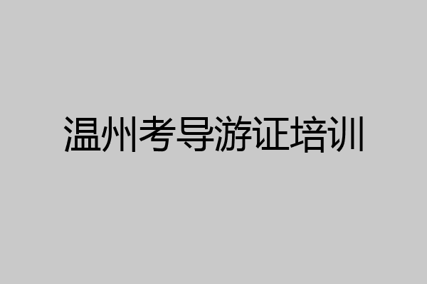 温州考导游证培训