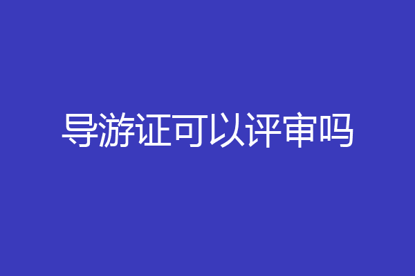 导游证可以评审吗