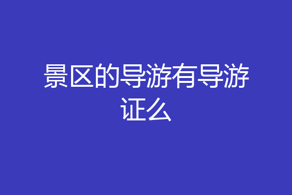 景区的导游有导游证么