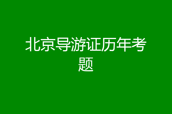 北京导游证历年考题