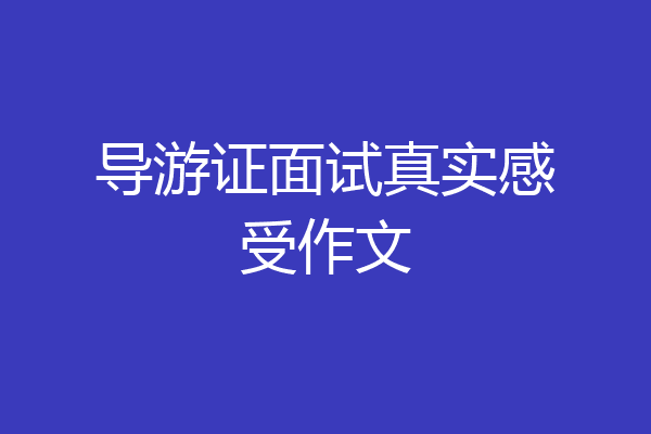 导游证面试真实感受作文