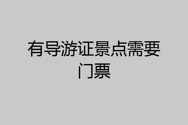 有导游证景点需要门票
