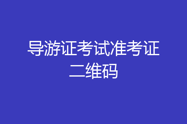 导游证考试准考证二维码