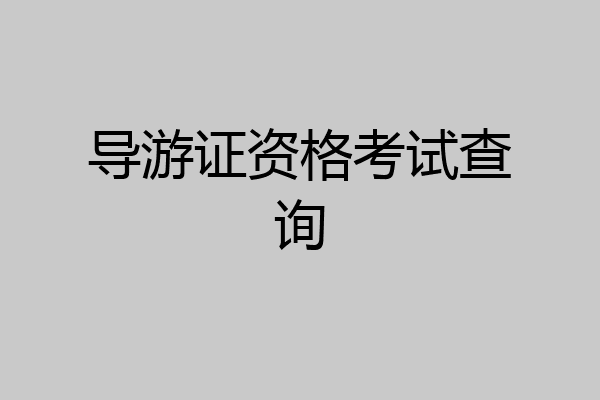 导游证资格考试查询