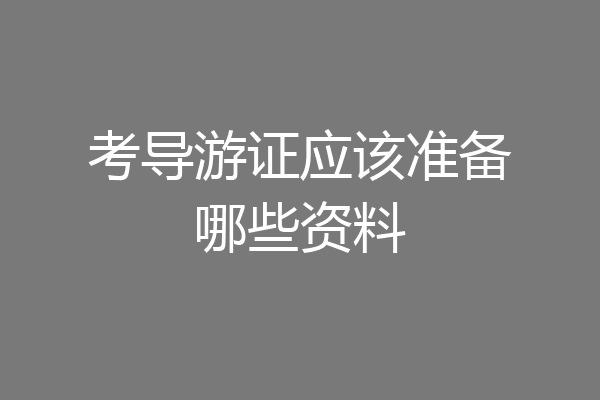 考导游证应该准备哪些资料