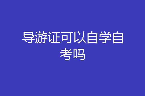 导游证可以自学自考吗
