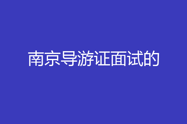 南京导游证面试的