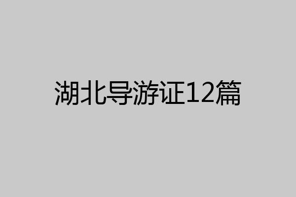 湖北导游证12篇