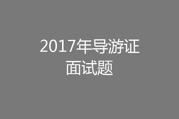 2017年导游证面试题