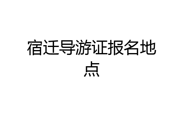宿迁导游证报名地点