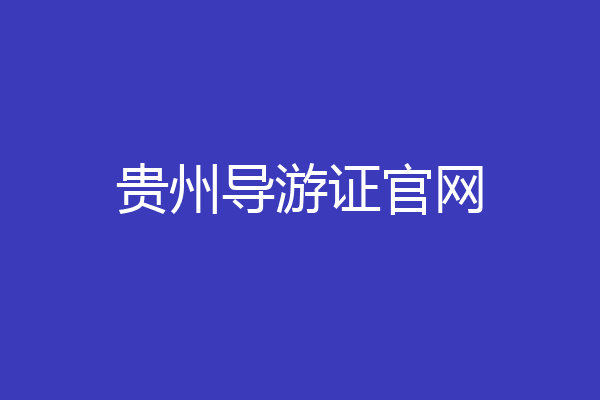 贵州导游证官网