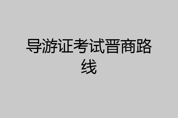 导游证考试晋商路线