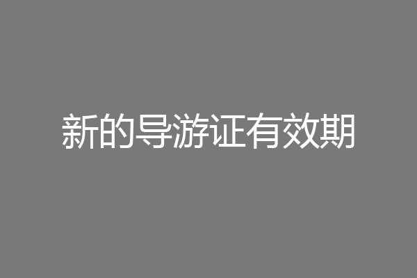 新的导游证有效期