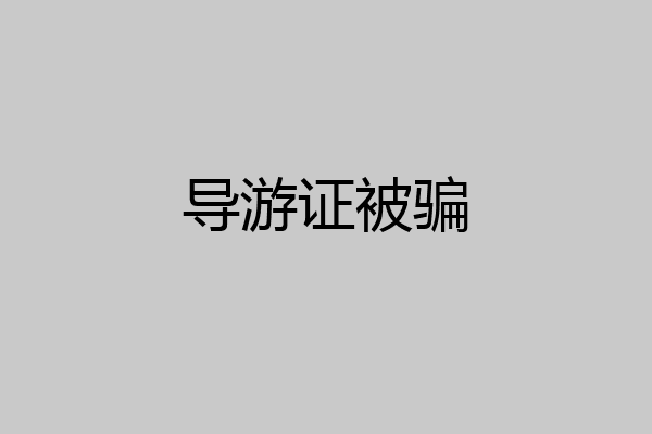 导游证被骗