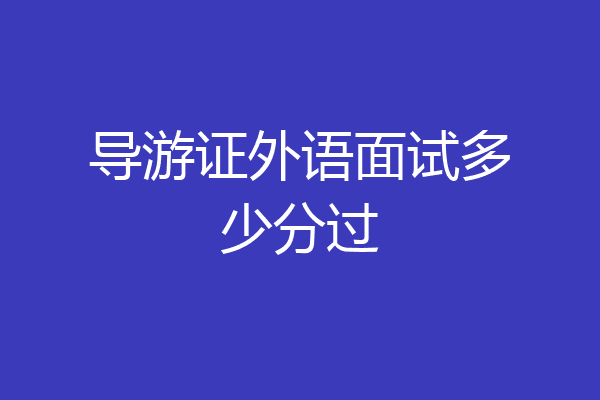 导游证外语面试多少分过