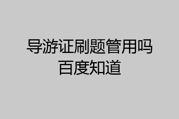 导游证刷题管用吗百度知道
