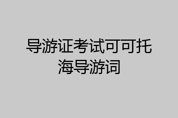 导游证考试可可托海导游词