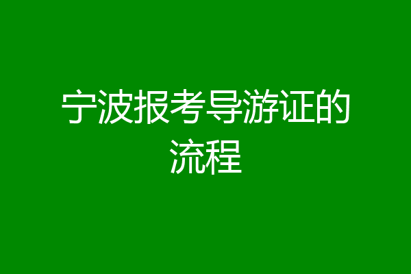 宁波报考导游证的流程