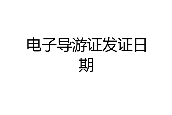 电子导游证发证日期