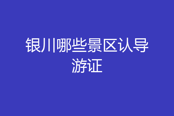 银川哪些景区认导游证