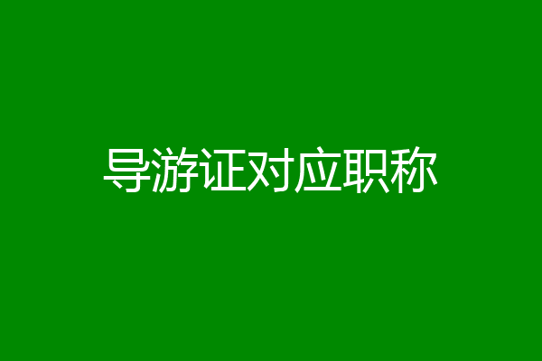 导游证对应职称
